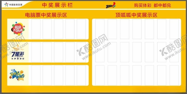 编号：82040902191407335497【酷图网】源文件下载-中国体育彩票中奖展示栏