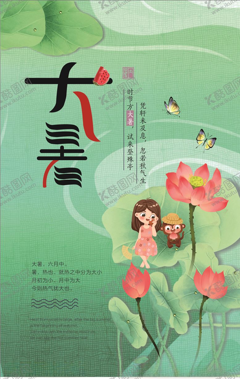 编号：66655407030034105174【酷图网】源文件下载-大暑