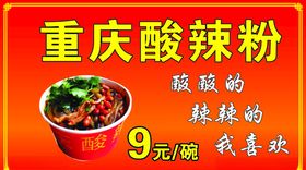 重庆酸辣粉