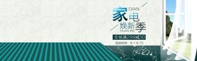 家电季