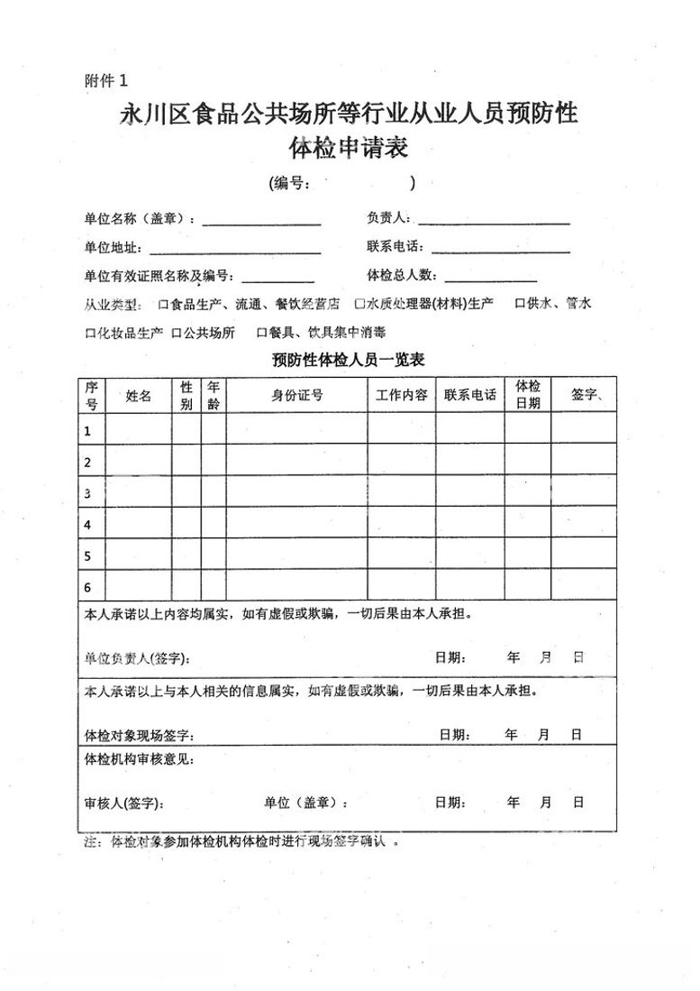 编号：87588012210629444853【酷图网】源文件下载-公共场所体检申请表