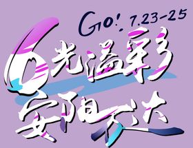 编号：23409509251008440147【酷图网】源文件下载-七朝古都魅力安阳