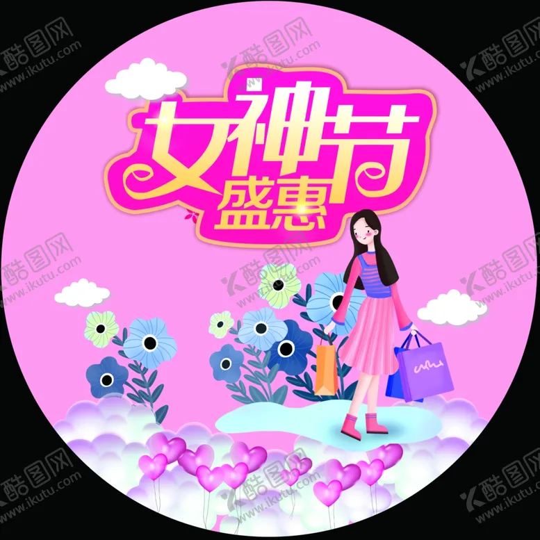 编号：40632602132259206293【酷图网】源文件下载-三八女神节