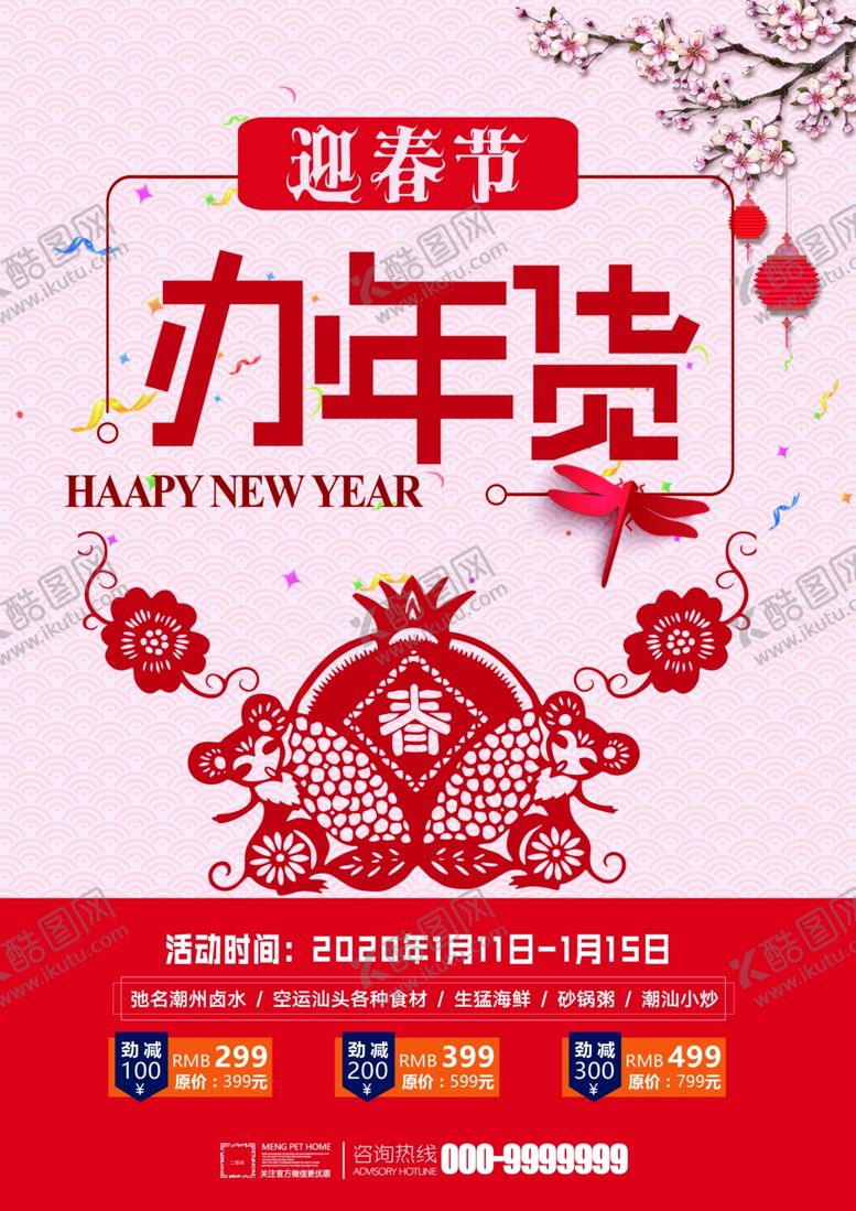 编号：94531809141135291450【酷图网】源文件下载-办年货海报