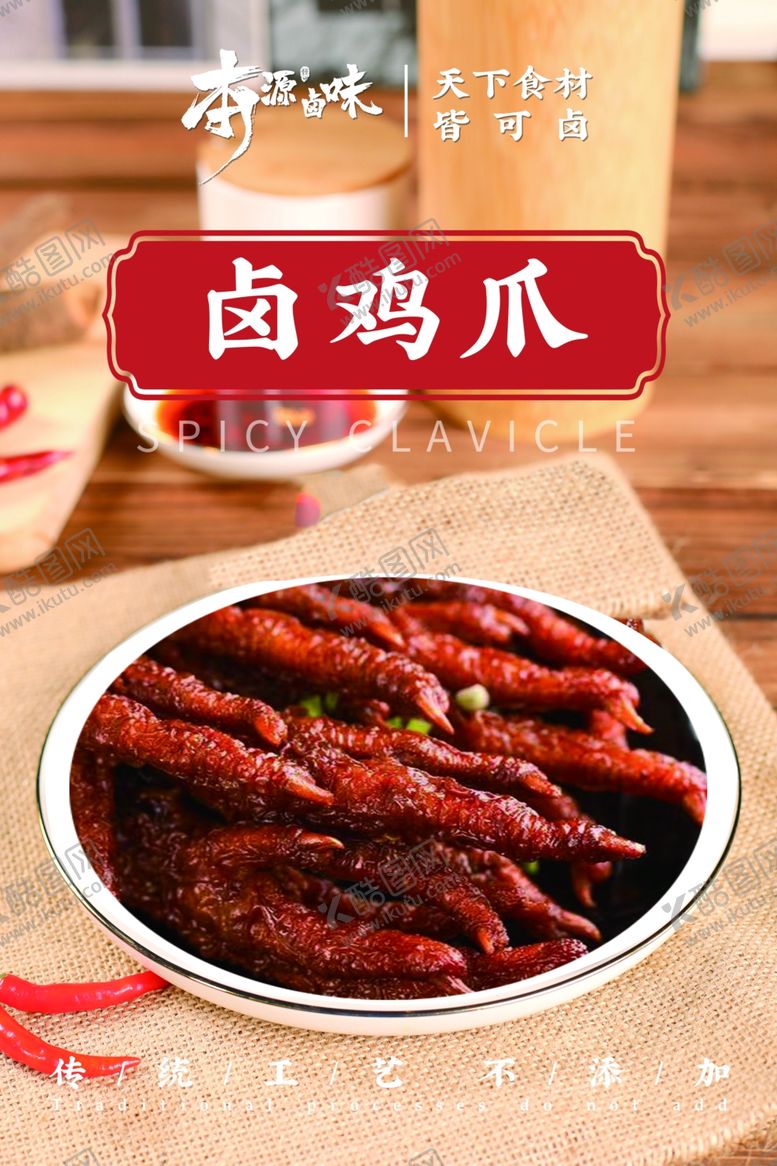 编号：94444601261043087276【酷图网】源文件下载-卤鸡爪