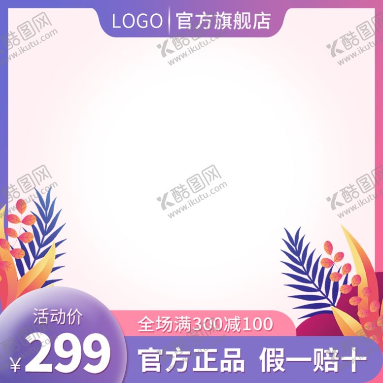 编号：96092212081721131578【酷图网】源文件下载-电商主图模板图片
