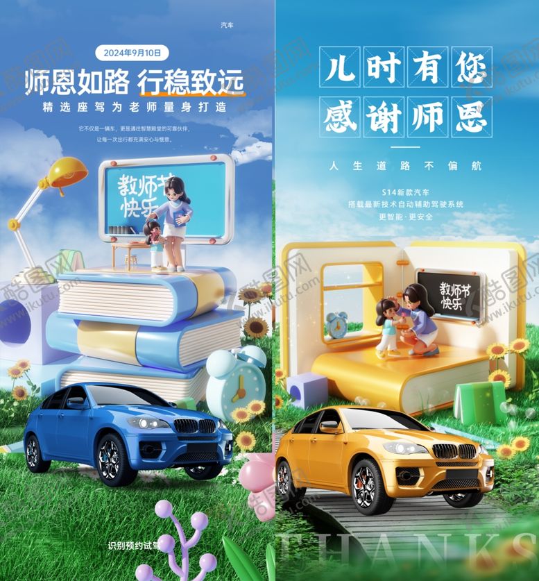编号：48904502200954579747【酷图网】源文件下载-教师节汽车海报