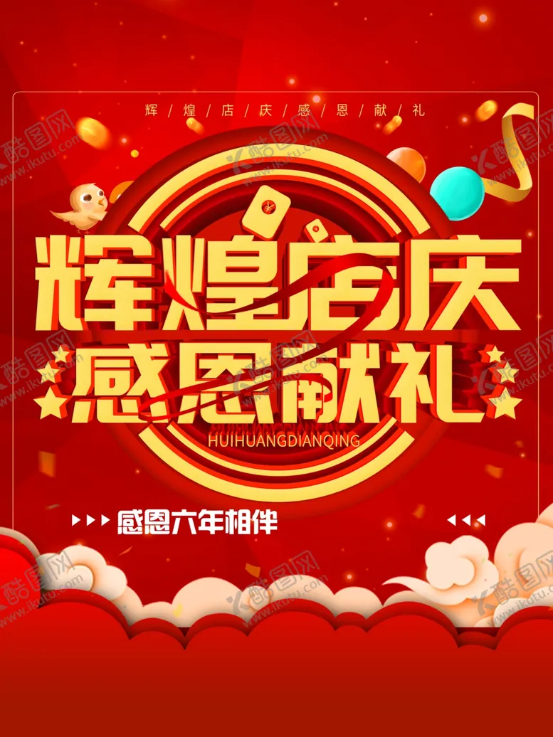 编号：76211902082119425629【酷图网】源文件下载-周年庆
