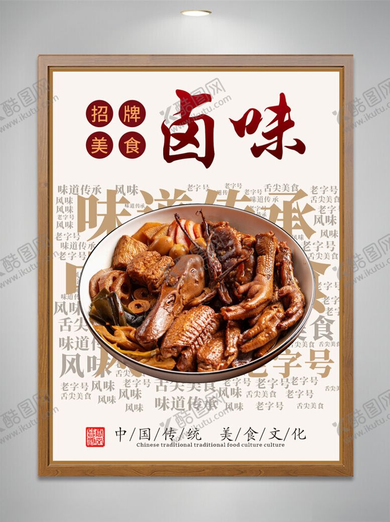 编号：37407601261801426974【酷图网】源文件下载-招牌卤味海报