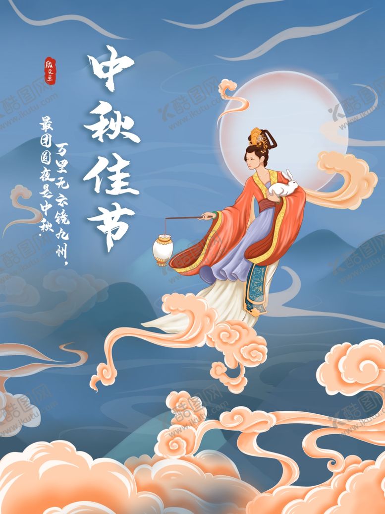 编号：19872409280250547611【酷图网】源文件下载-中秋节插画海报