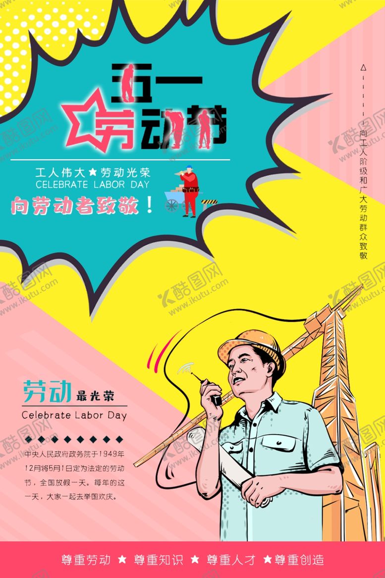 编号：32745206280221049356【酷图网】源文件下载-五一劳动节