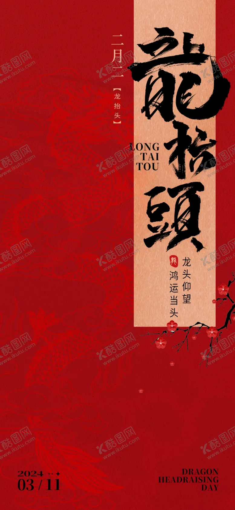 编号：78761203070557283707【酷图网】源文件下载-龙抬头海报