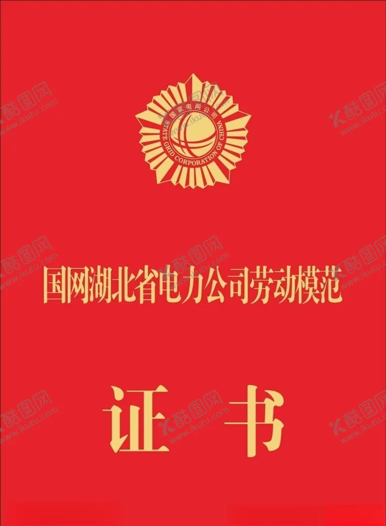 劳模证书国家电网范电网
