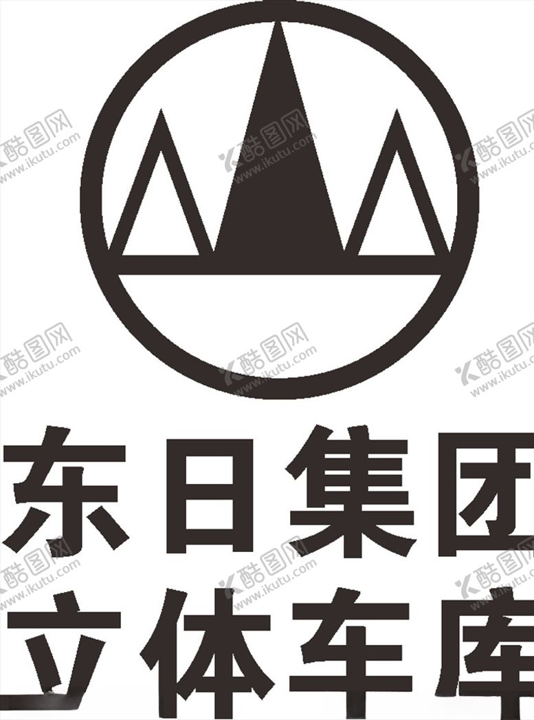 编号：21039310010827481906【酷图网】源文件下载-东日智能东日集团立体车库