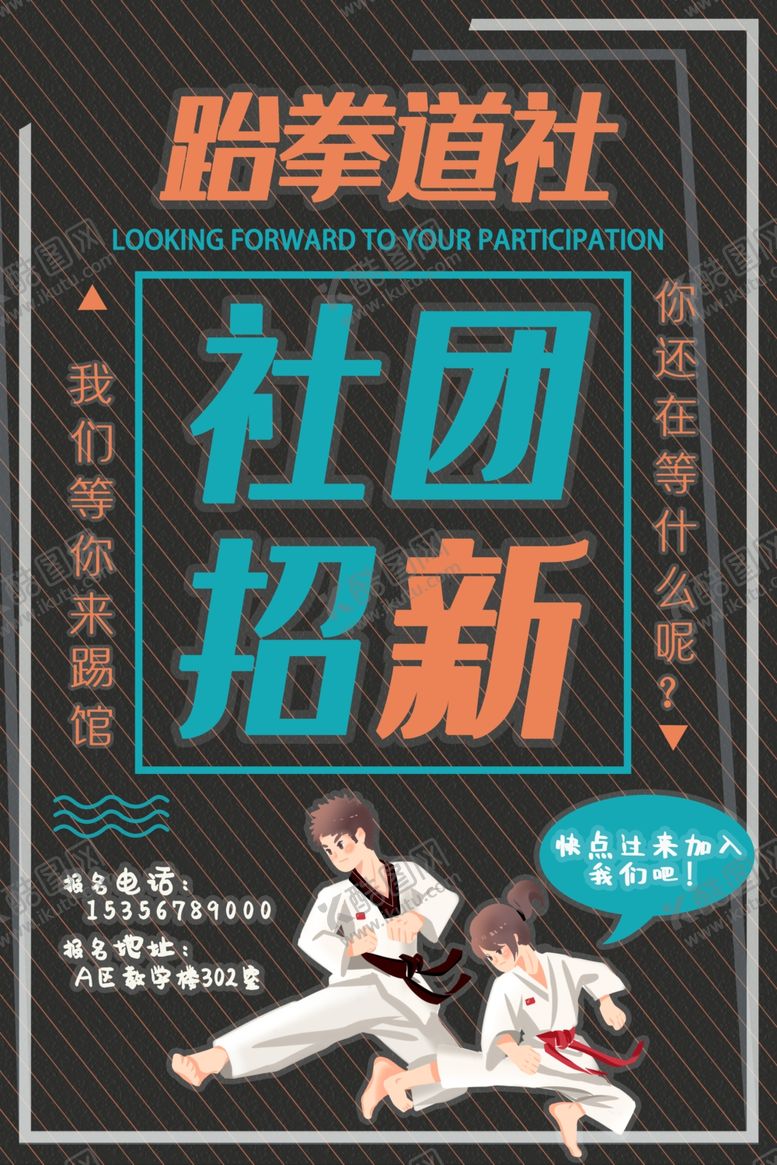 编号：24252009261241252725【酷图网】源文件下载-社团招新