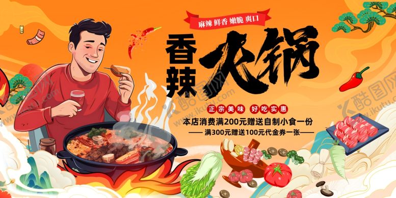 编号：85402010120149572048【酷图网】源文件下载-香辣火锅