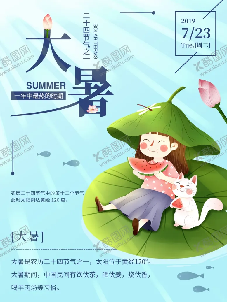 编号：55938402071703444734【酷图网】源文件下载-大暑海报
