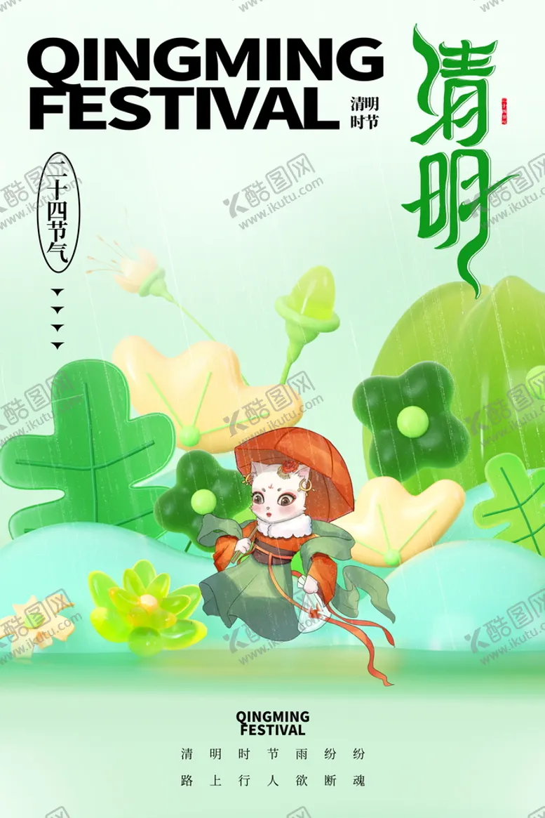 编号：61543809122014412457【酷图网】源文件下载-清明节创意海报