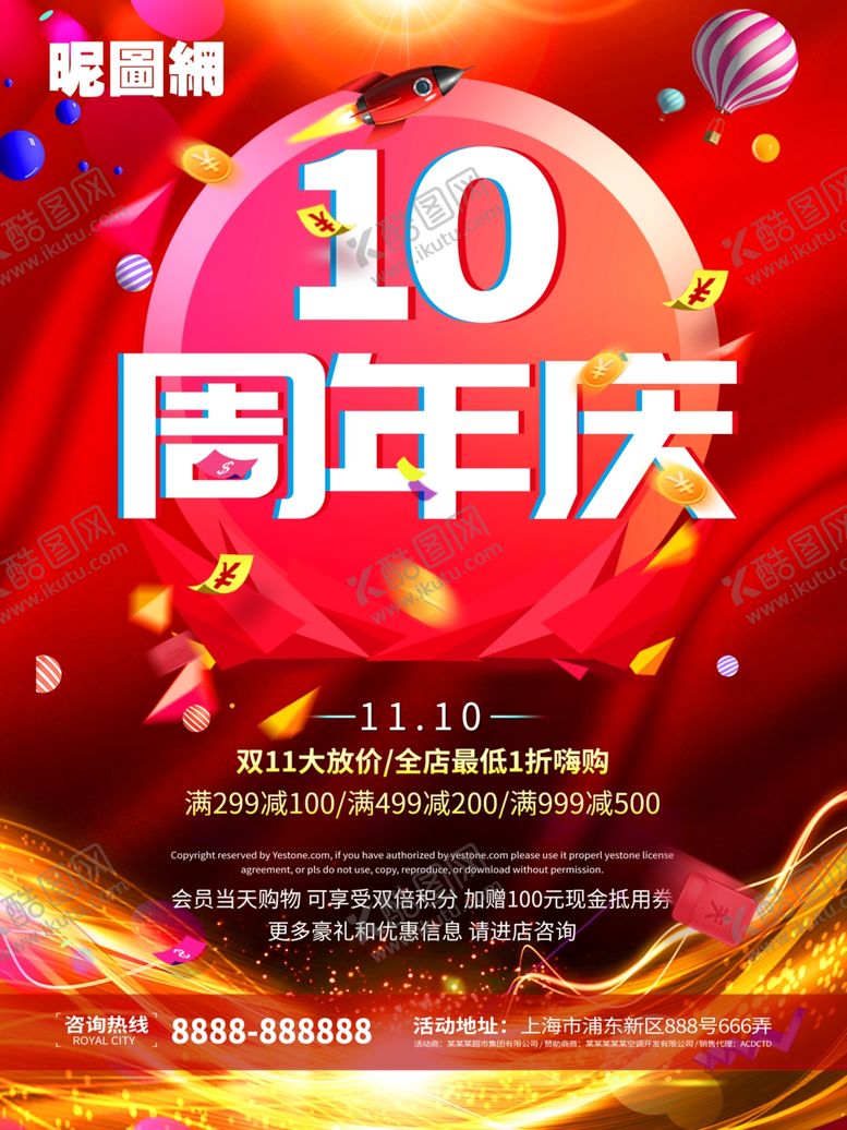 编号：28336810020140092857【酷图网】源文件下载-店铺十周年活动海报宣传广告单