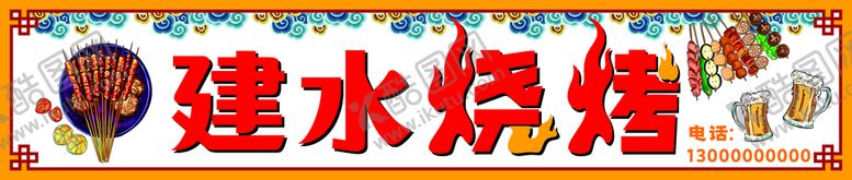 编号：74501001171308322440【酷图网】源文件下载-建水烧烤