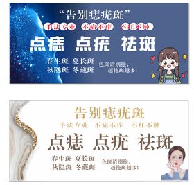 点痣祛斑广告宣传图