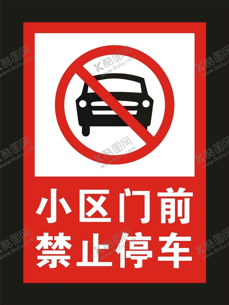 编号：57898601201339052565【酷图网】源文件下载-小区门前禁止停车标示牌