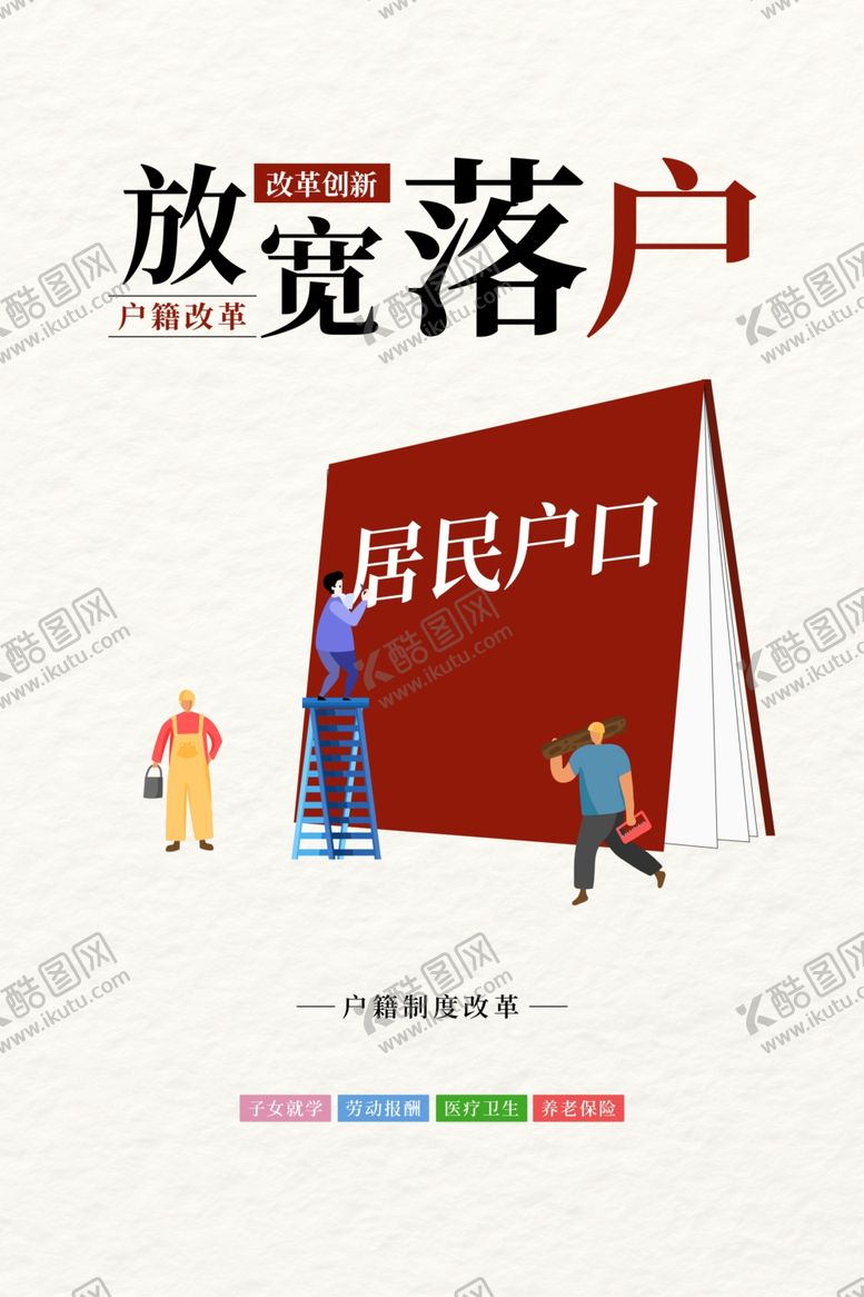 编号：24456801162345439020【酷图网】源文件下载-落户政策海报