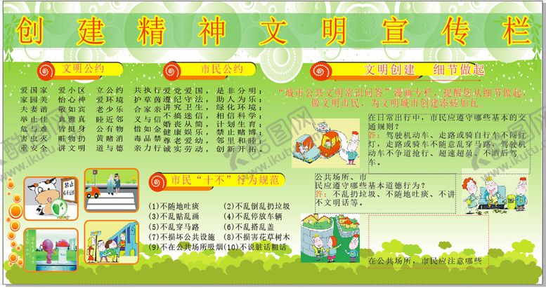 编号：78425510171713424227【酷图网】源文件下载-精神文明宣传栏