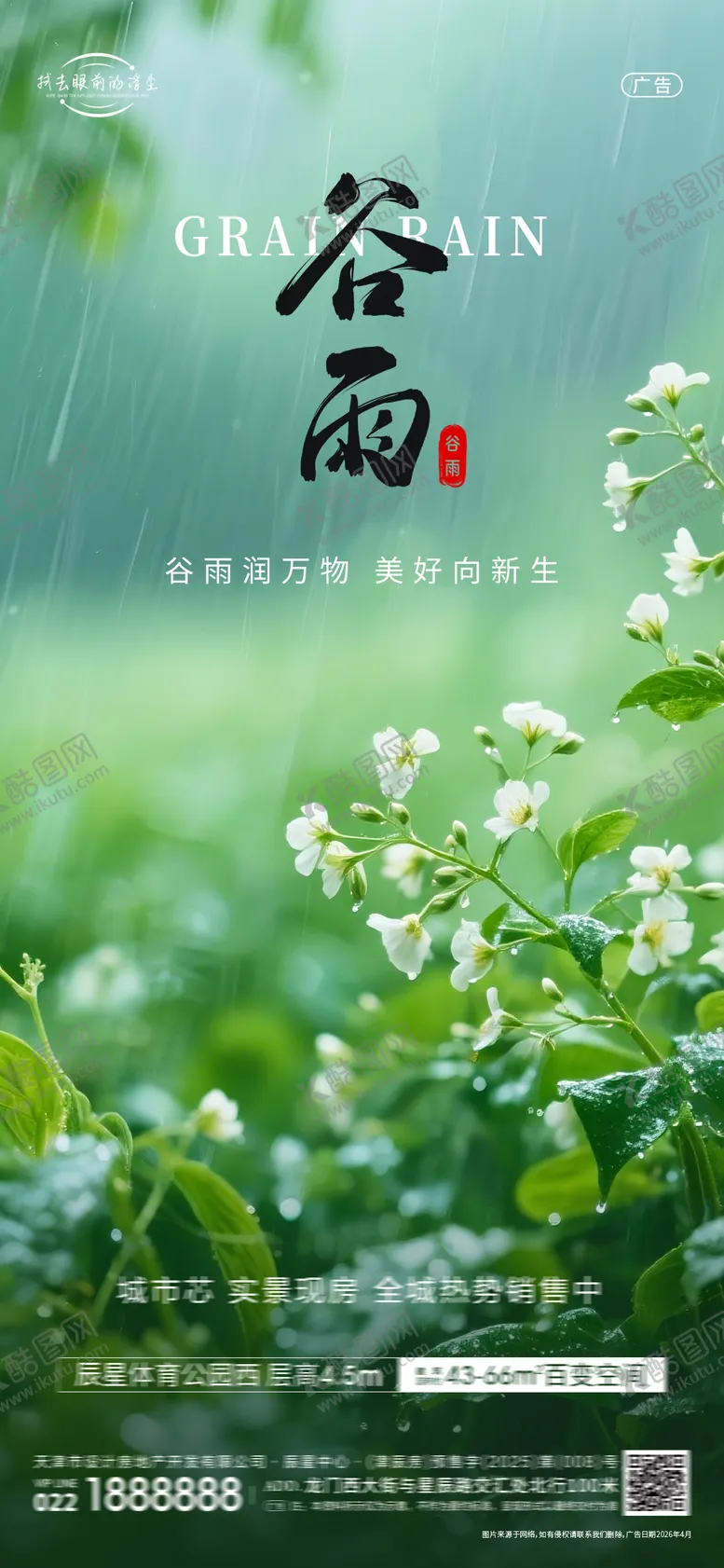 编号：56097804100204438380【酷图网】源文件下载-谷雨节气海报