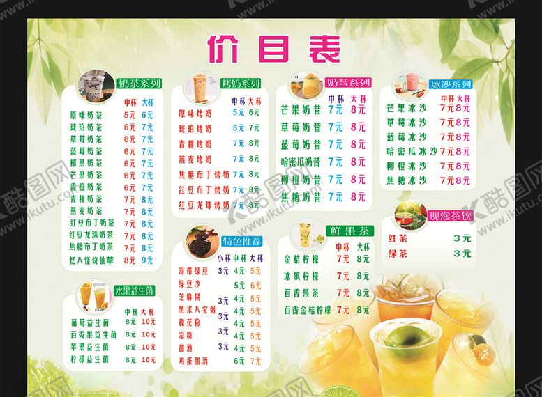 编号：33069207130052124376【酷图网】源文件下载-奶茶价目表