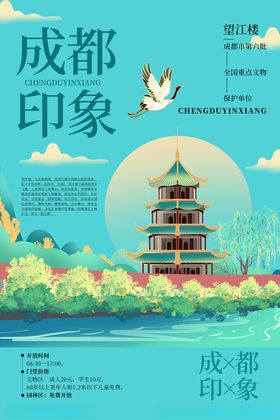 成都旅游海报