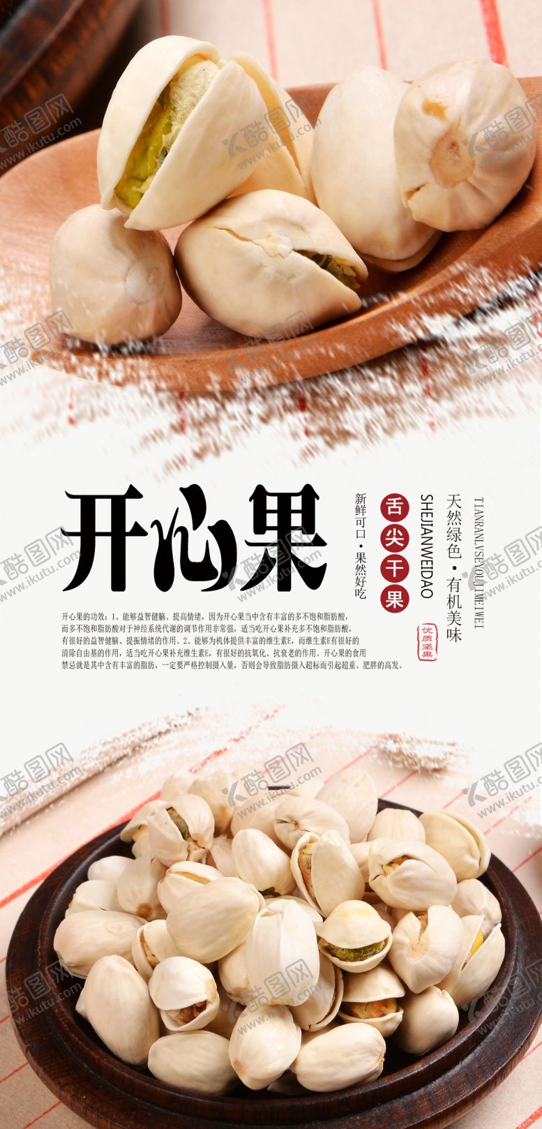 编号：48940607031951193799【酷图网】源文件下载-开心果PSD分层海报
