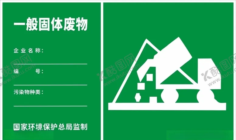编号：33239604290035324287【酷图网】源文件下载-一般固体废物标识牌