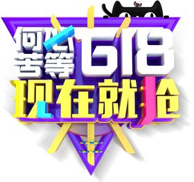 618活动