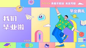 毕业典礼展板画面