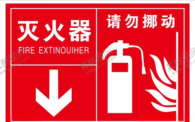编号：54883306240229018590【酷图网】源文件下载-灭火器