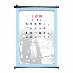 编号：47580609261818020842【酷图网】源文件下载-七步诗唐诗小学知识诗文挂画