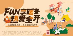 社区社区冬日趣玩生活节活动展板