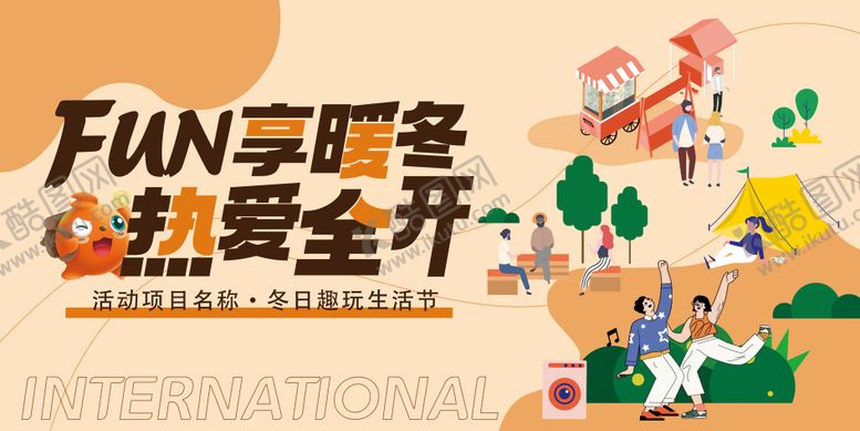 编号：88940404141726505942【酷图网】源文件下载-社区社区冬日趣玩生活节活动展板