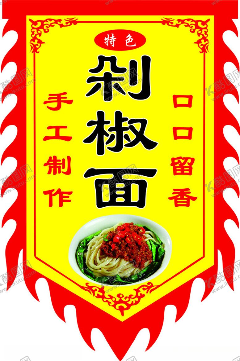 编号：73069002192155393848【酷图网】源文件下载-剁椒面古法旗