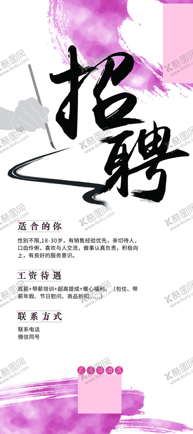 编号：53131907081602354834【酷图网】源文件下载-招聘水墨海报图片