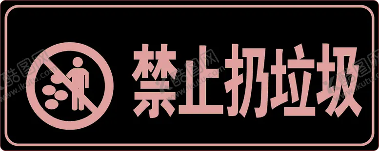 编号：88709702010936311351【酷图网】源文件下载-水池提示牌