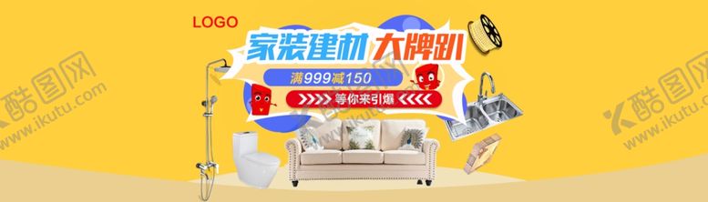 编号：49779304231846361876【酷图网】源文件下载-淘宝家装建材