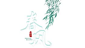 二十四节气春分