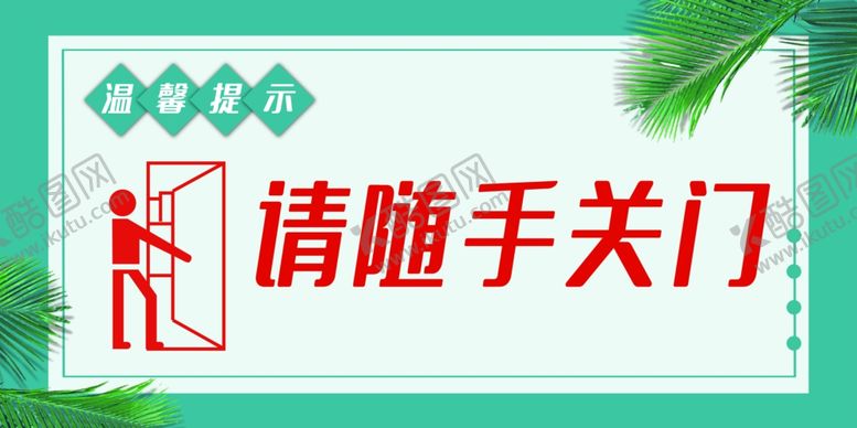 编号：65845205141735274356【酷图网】源文件下载-请随手关门