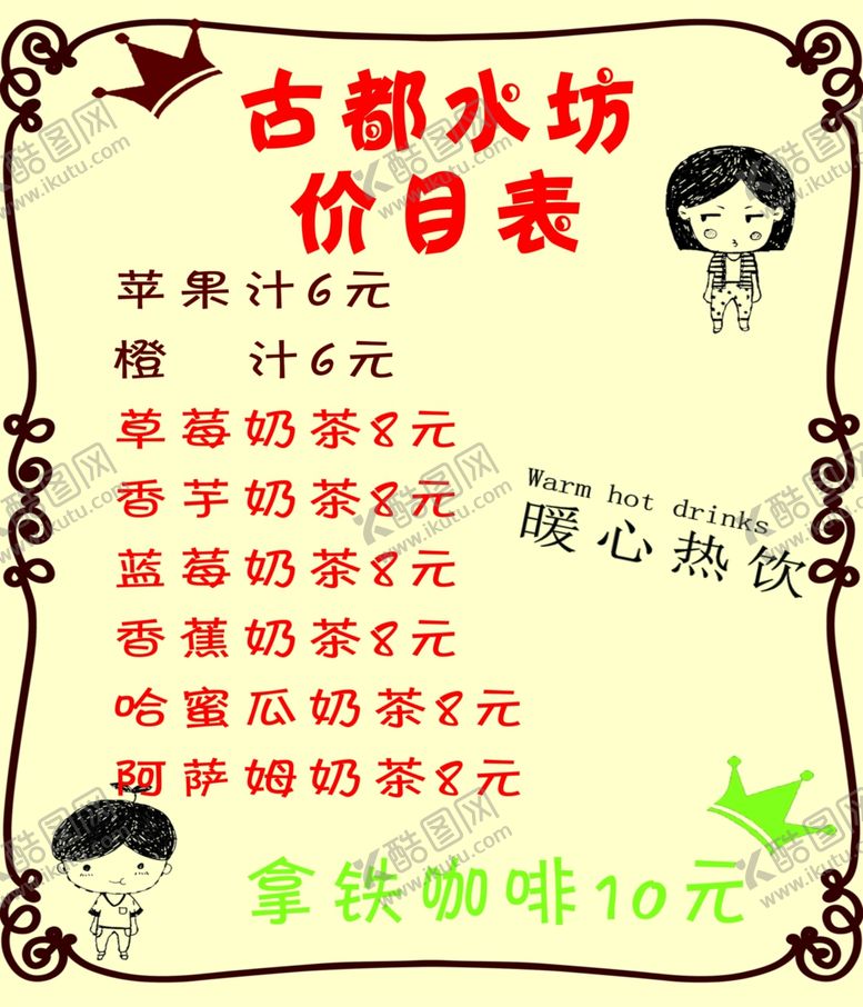 编号：86818409111454241608【酷图网】源文件下载-卡通饮料菜单