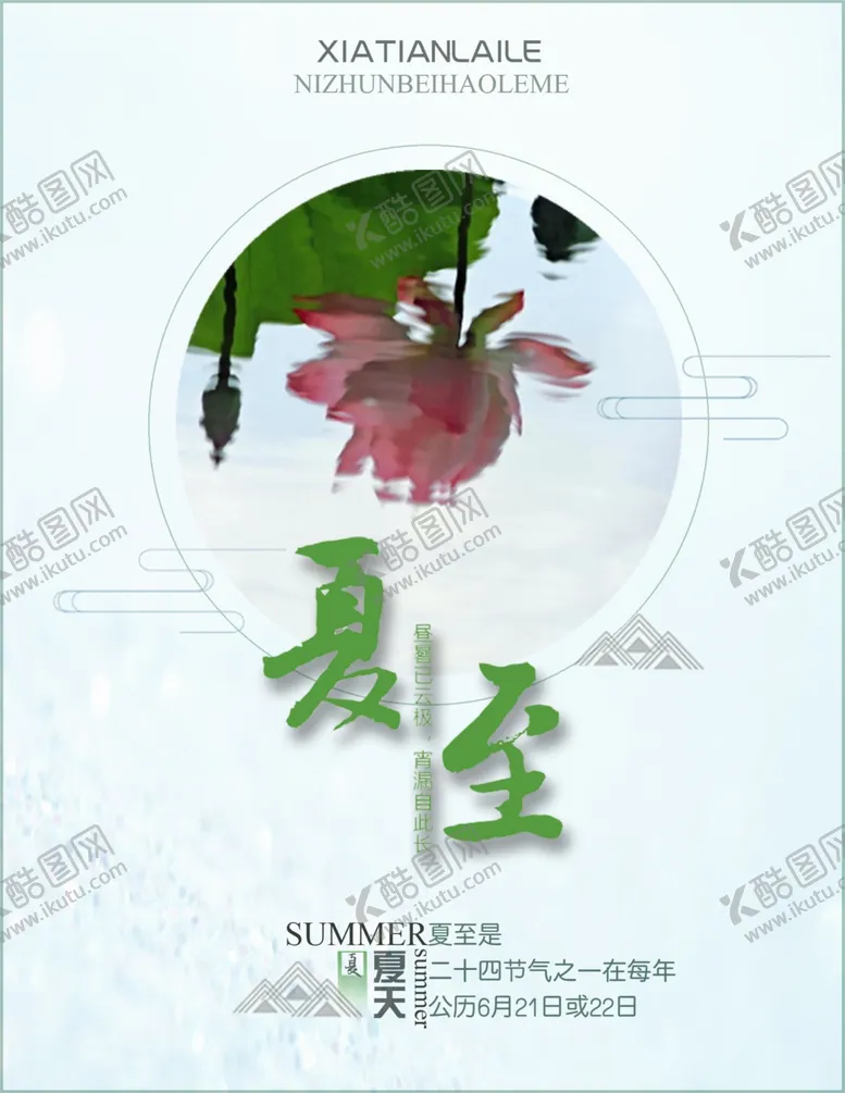 编号：46046606281151586341【酷图网】源文件下载-夏至海报