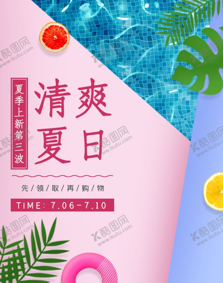 编号：77069405180525526478【酷图网】源文件下载-小清新手绘海报狂暑季海报