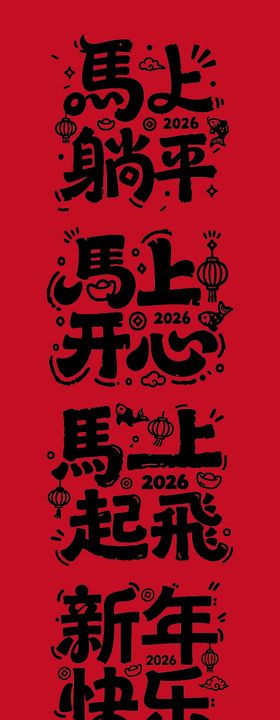 马年艺术字体海报