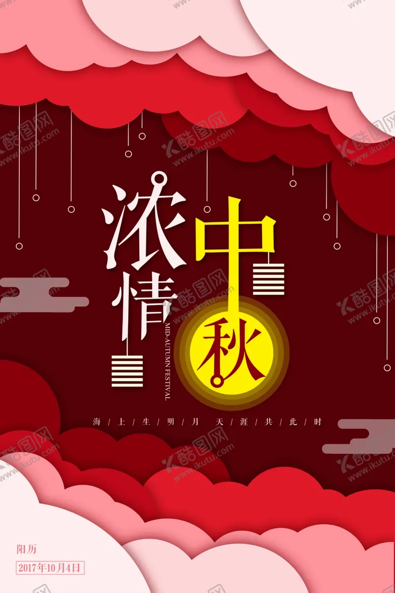 编号：76736406241840015123【酷图网】源文件下载-中秋海报